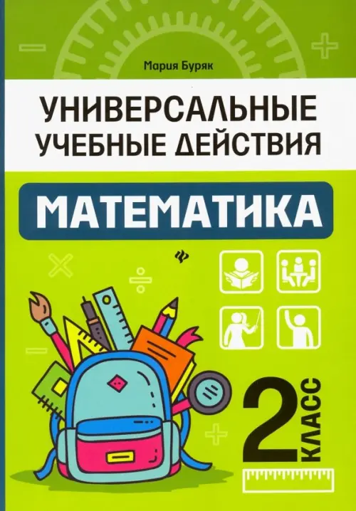

Математика. 2 класс. Рабочая тетрадь, Зелёный