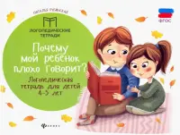 Почему мой ребенок плохо говорит? Логопедическая тетрадь для детей 4-5 лет. ФГОС