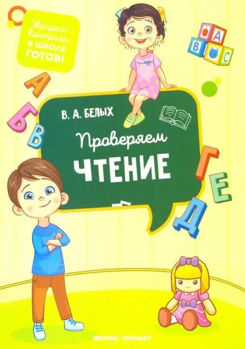 

Проверяем чтение, Зелёный