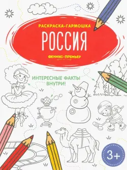 Россия. Книжка-раскраска