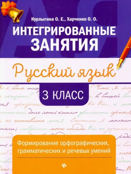 Русский язык. 3 класс. Формирование орфографических, грамматических и речевых умений