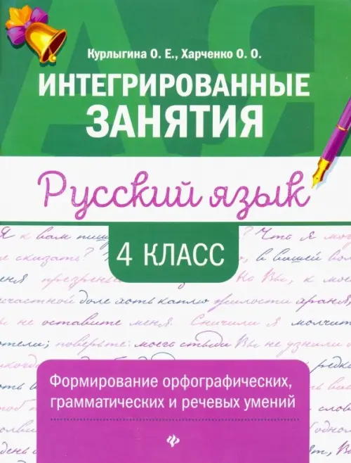

Русский язык. 4 класс. Формирование орфографических, грамматических и речевых умений, Зелёный
