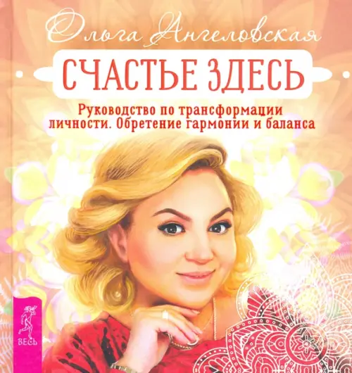 

Счастье здесь. Руководство по трансформации личности. Обретение гармонии и баланса