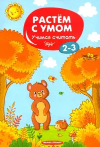 Учимся считать. 2-3