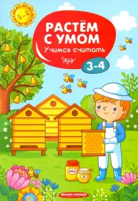 Учимся считать. 3-4 года