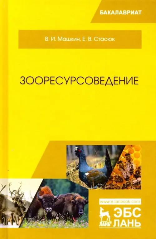 

Зооресурсоведение. Учебное пособие, Жёлтый
