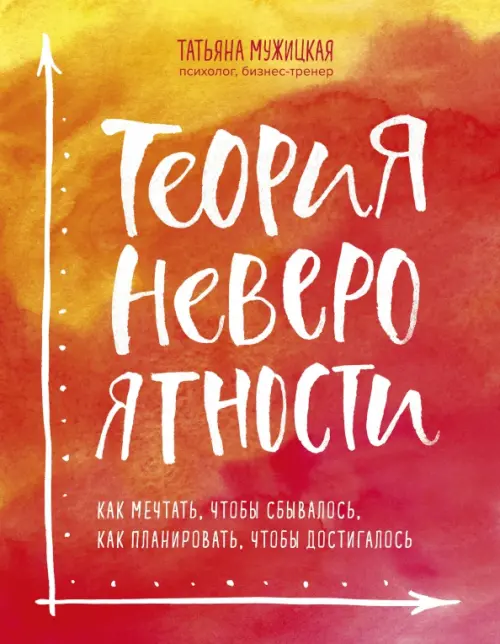 

Теория невероятности. Как мечтать, чтобы сбывалось, как планировать, чтобы достигалось, Оранжевый