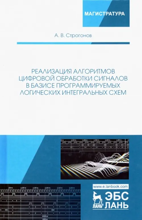 

Реализация алгоритмов цифровой обработки сигналов в базисе программируемых логических интегральных схем