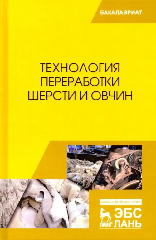 

Технология переработки шерсти и овчин. Учебник, Жёлтый