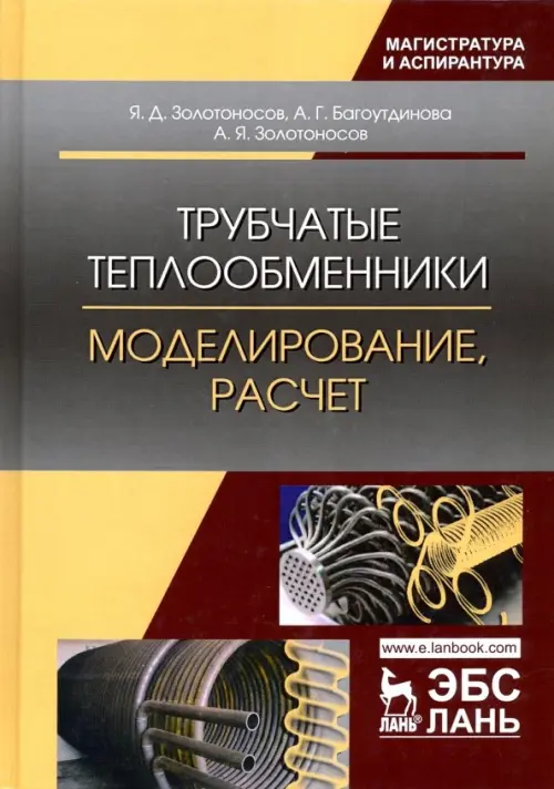 

Трубчатые теплообменники. Моделирование, расчет