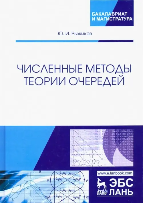 

Численные методы теории очередей. Учебное пособие, Белый