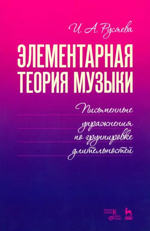 

Элементарная теория музыки. Письменные упражнения по группировке длительностей. Учебное пособие, Фиолетовый