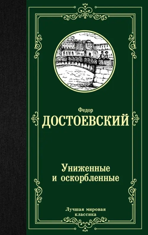 

Униженные и оскорбленные, Зелёный