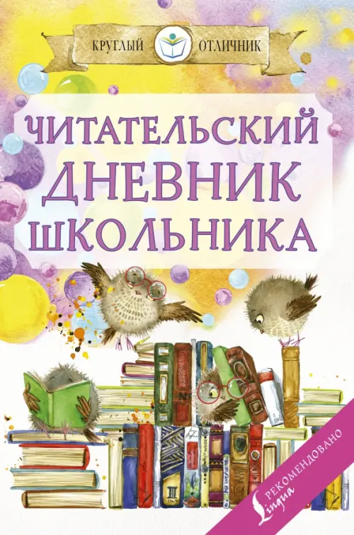 

Читательский дневник школьника