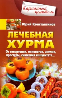 Лечебная хурма