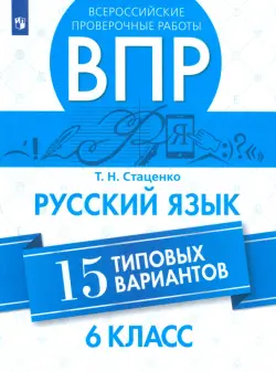 ВПР. Русский язык. 6 класс. 15 вариантов