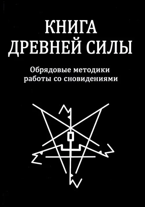 

Книга древней силы. Обрядовые методики работы со сновидениями, Чёрный