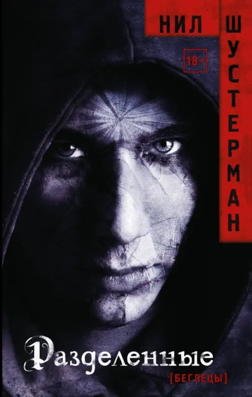 

Разделенные, Чёрный