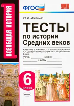 История Средних веков. 6 класс. Тесты к учебнику Е.В. Агибаловой, Г.М. Донского. ФГОС