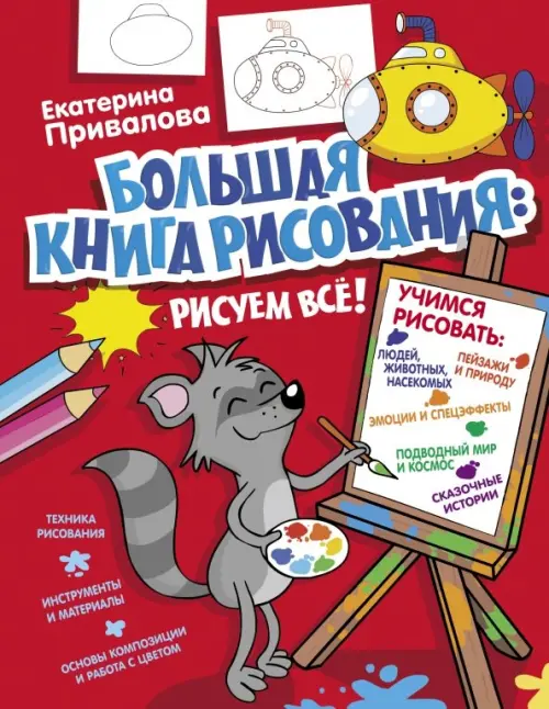 

Большая книга рисования: рисуем всё!, Красный