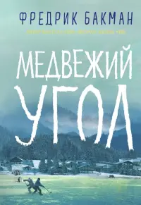 Медвежий угол