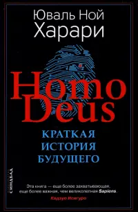 Ноmo Deus. Краткая история будущего