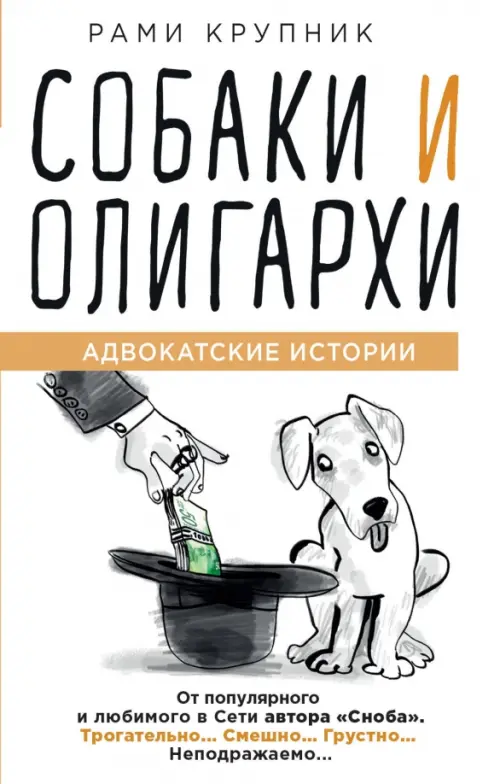 

Собаки и олигархи, Белый