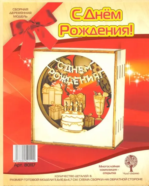

Сборная деревянная открытка, многослойная. С Днем Рождения!, Жёлтый
