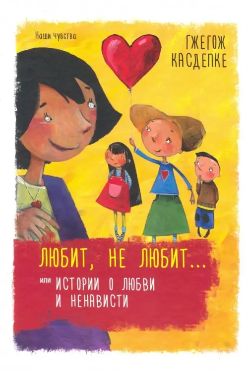 

Любит, не любит... или Истории о любви и ненависти, Жёлтый