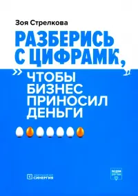 Разберись с цифрами, чтобы бизнес приносил деньги