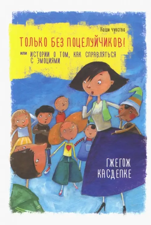

Только без поцелуйчиков! или Истории о том, как справляться с эмоциями, Голубой