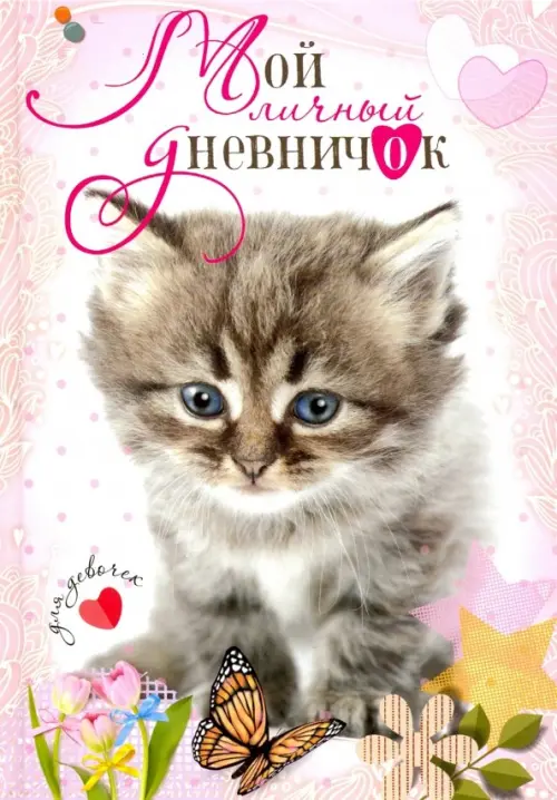 

Котенок с бабочкой. Дневничок