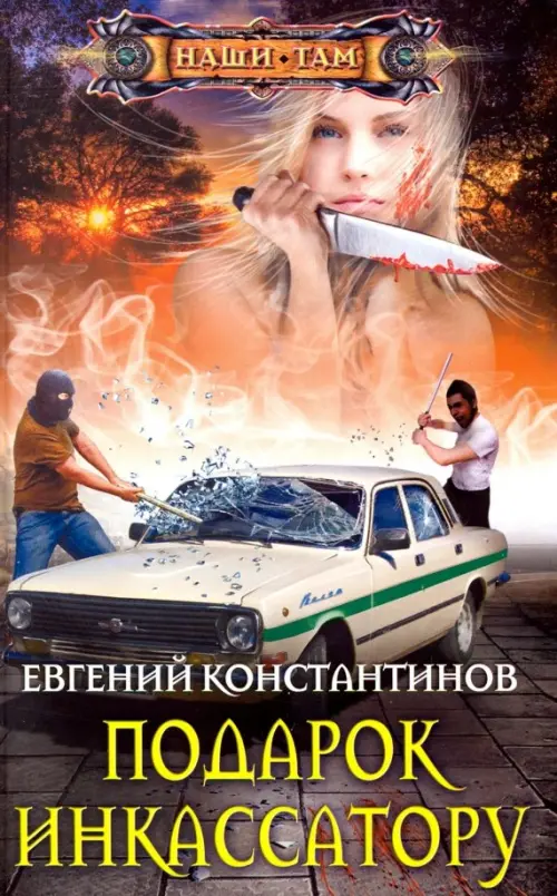

Подарок инкассатору