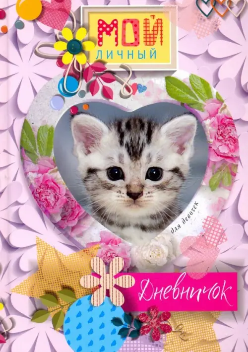 

Котенок в сердечке. Дневничок, Фиолетовый