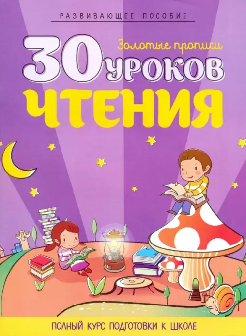 

30 уроков чтения. Полный курс подготовки к школе, Фиолетовый