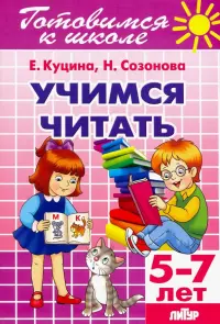 Учимся читать (для детей 5-7 лет)