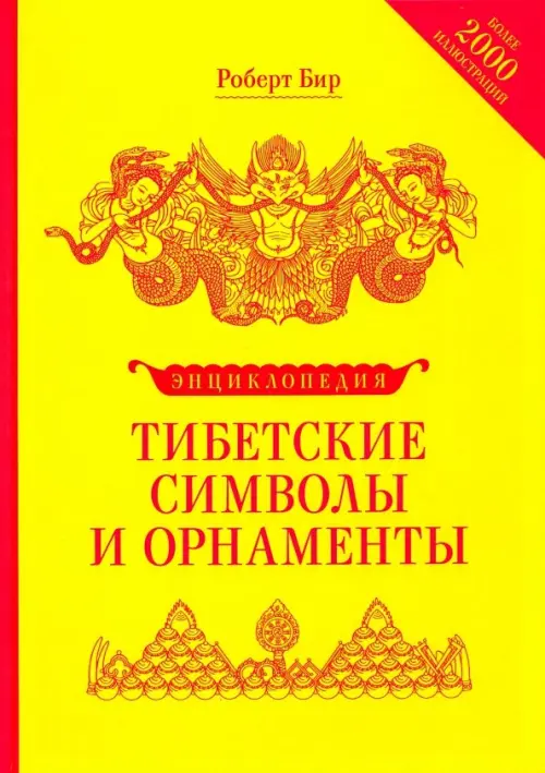 

Энциклопедия тибетские символы и орнаменты, Жёлтый