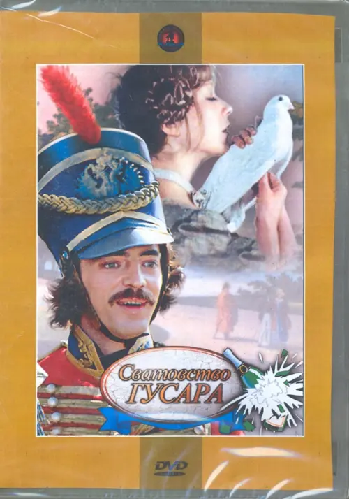 

DVD. Сватовство гусара (региональное издание), Жёлтый