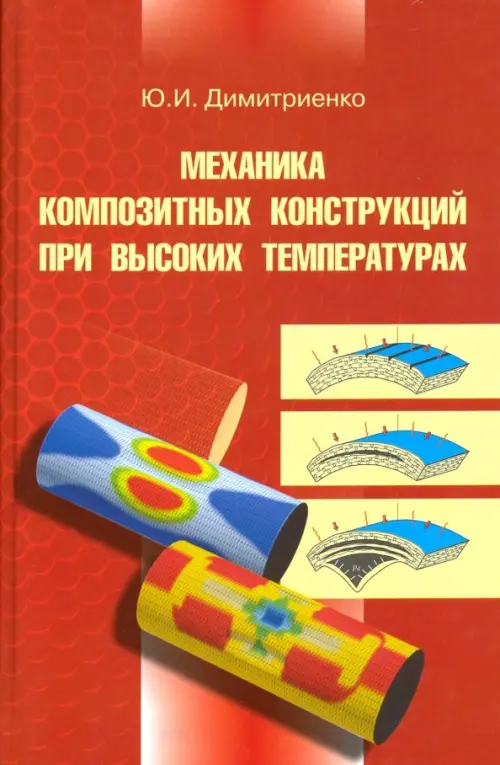 Механика композитных конструкций при высоких температурах - Димитриенко Юрий Иванович