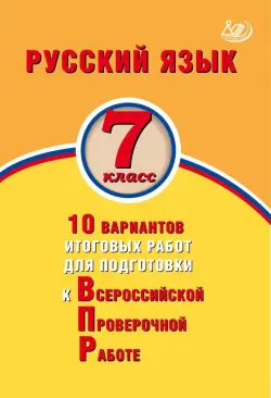 Русский язык. 7 класс. 10 вариантов итоговых работ для подготовки к Всероссийской проверочной работе