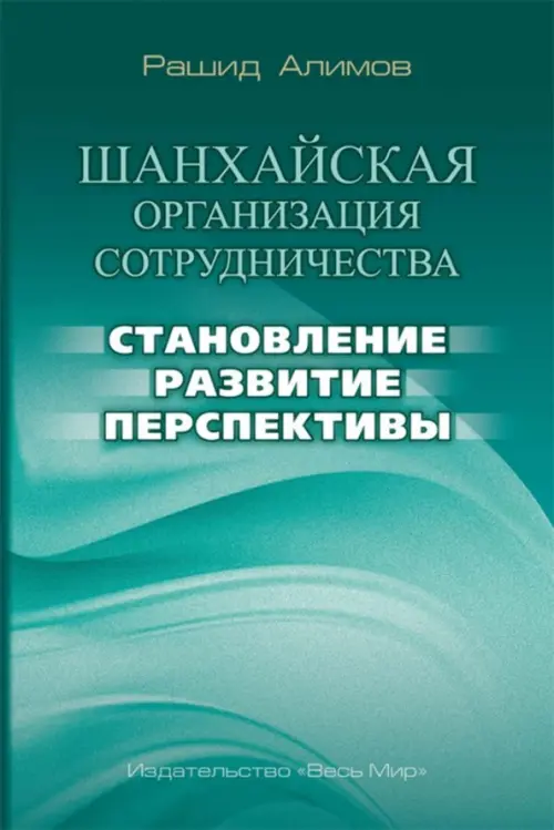 

Шанхайская организация сотрудничества. Становление, развитие, перспективы, Зелёный