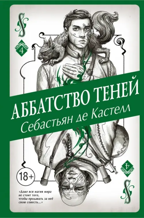 

Аббатство Теней, Зелёный