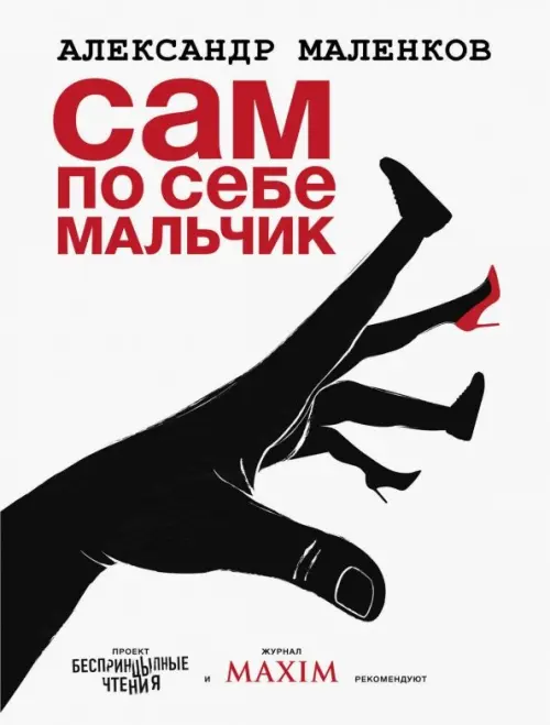 

Сам по себе мальчик, Белый