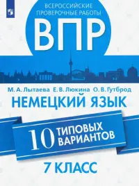 ВПР. Немецкий язык. 7 класс. 10 типовых вариантов. Учебное пособие