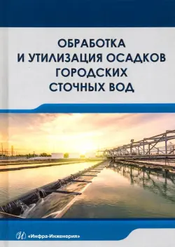 Обработка и утилизация осадков городских сточных вод. Учебник