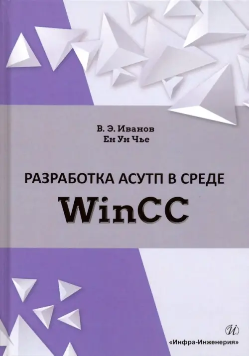 Разработка АСУТП в среде WinCC. Учебное пособие