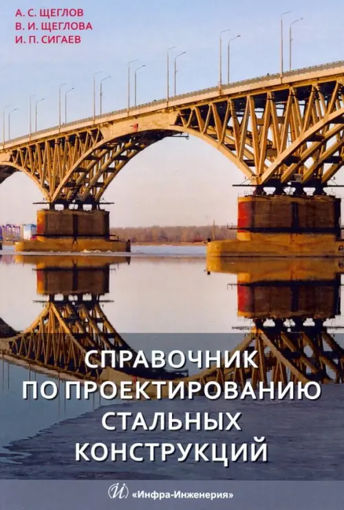 

Справочник по проектированию стальных конструкций