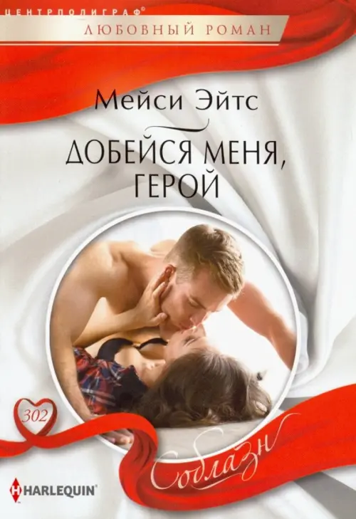 

Добейся меня, герой, Белый