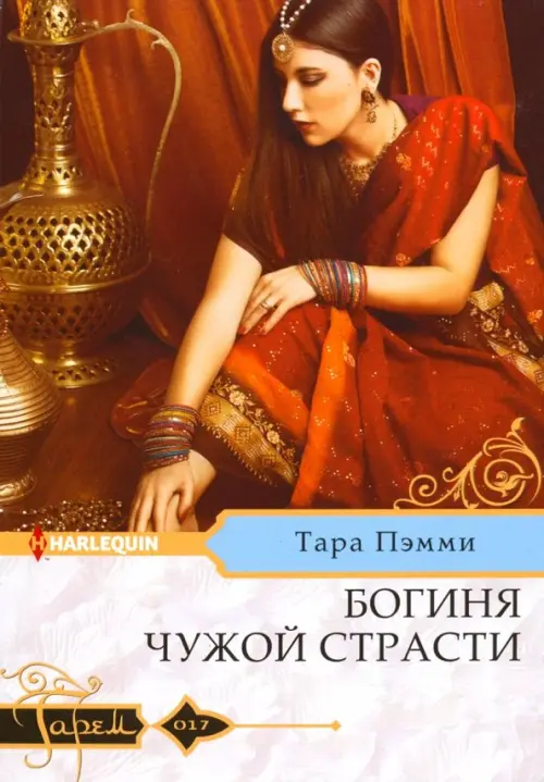 

Богиня чужой страсти, Красный