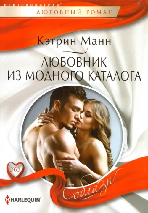 

Любовник из модного каталога, Белый